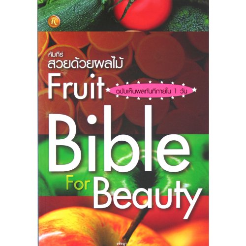 คัมภีร์สวยด้วยผลไม้ ฉบับเห็นผลทันทีภายใน 1 วัน
