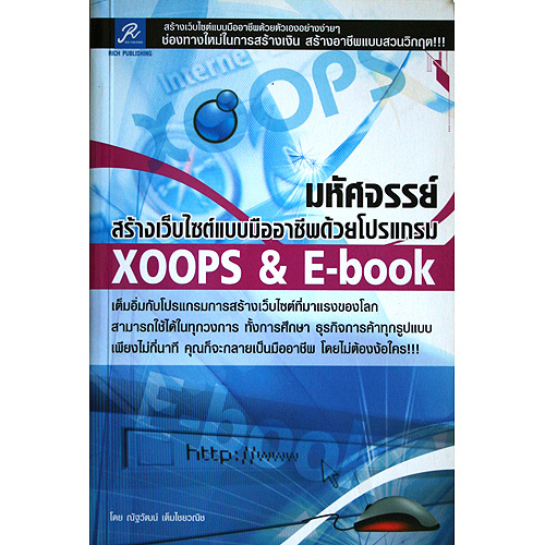 มหัศจรรย์สร้างเว็บไซต์แบบมืออาชีพ ด้วยโปรแกรม XOOPS & E-book