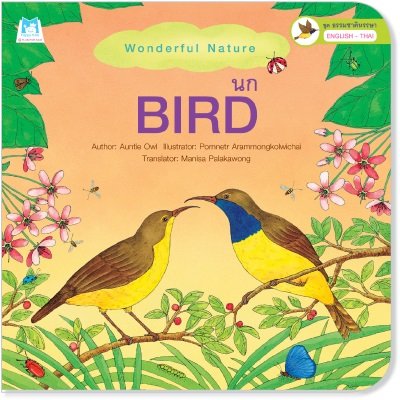 ชุด ธรรมชาติหรรษา (อังกฤษ-ไทย) : BIRD (นก)