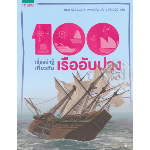 100 เรื่องน่ารู้เกี่ยวกับเรืออับปาง