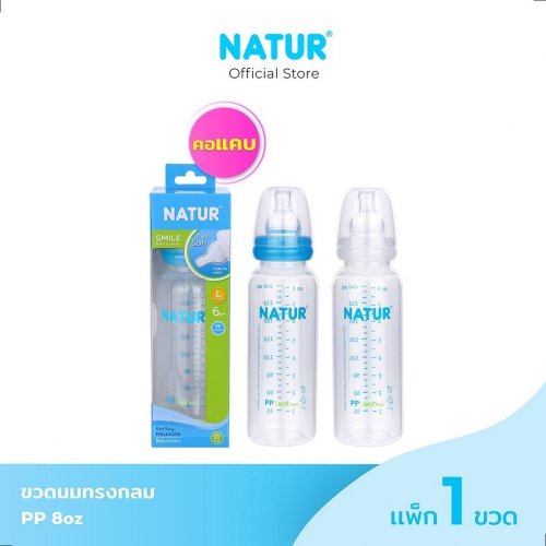 Natur NATUR ขวดนมสไมล์คอแคบทรงกลม 8oz