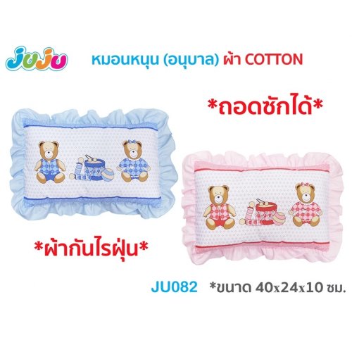 Juju หมอนหนุนอนุบาล Cotton กันไรฝุ่น