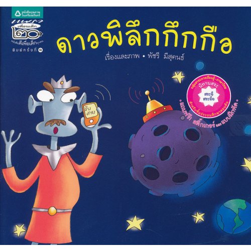 ชุดนิทานเสริมทักษะภาษาไทย ดาวพิลึกกึกกือ +สติ๊กเกอร์