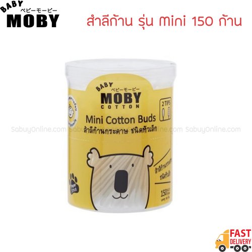 moby สำลีก้านหัวเล็ก (1 กระปุก) คอตตอนบัดหัวเล็ก รุ่น Mini Cotton Buds 150 ก้าน/กระปุก