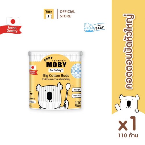 moby สำลีก้านใหญ่ (1 กระปุก) คอตตอนบัดหัวใหญ่ รุ่น Big Cotton Buds 110 ก้าน/กระปุก