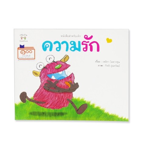 ความรัก หนังสือสำหรับเด็ก