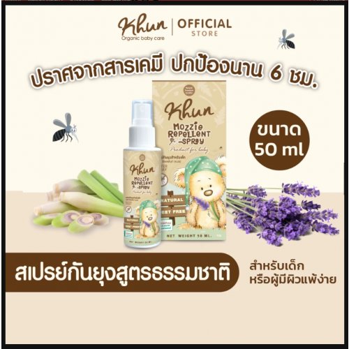 Khun Organic KHUN คุน สเปรย์กันยุงสำหรับเด็ก สูตรธรรมชาติ อ่อนโยน ปลอดสาร No Deet ขนาด 50 ml. เด็กแรกเกิด