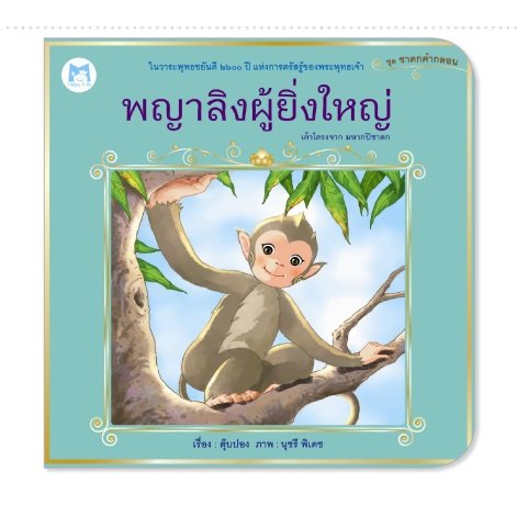 ชุด ชาดกคำกลอน (4 เล่ม) ปกอ่อน, เรื่อง: พญาลิงผู้ยิ่งใหญ่