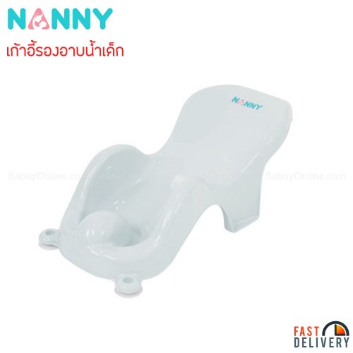 Nanny เก้าอี้อาบน้ำเด็ก, สี: ขาว