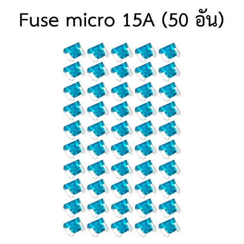 Fuse micro 15A (50 อัน)