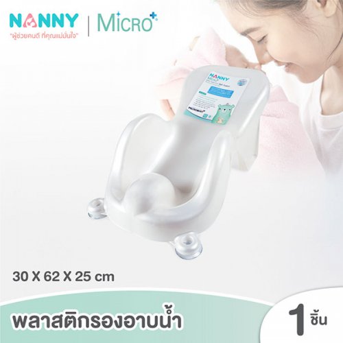 Nanny Nanny Micro+ - เก้าอี้อาบน้ำสำหรับเด็ก มี Microban ป้องกันแบคทีเรีย