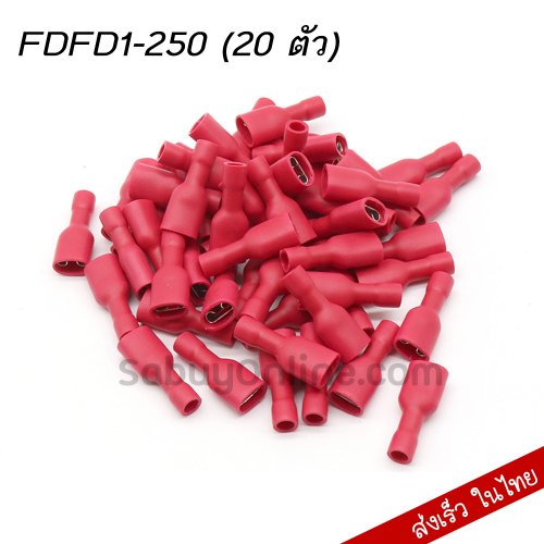 FDFD1-250 หางปลาเสียบแบนตัวเมีย หุ้มเต็ม สีแดง (20 ตัว)