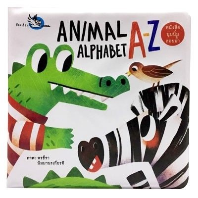 ชุด นุ่มนิ่มลอยน้ำ : Animal Alphabet A-Z