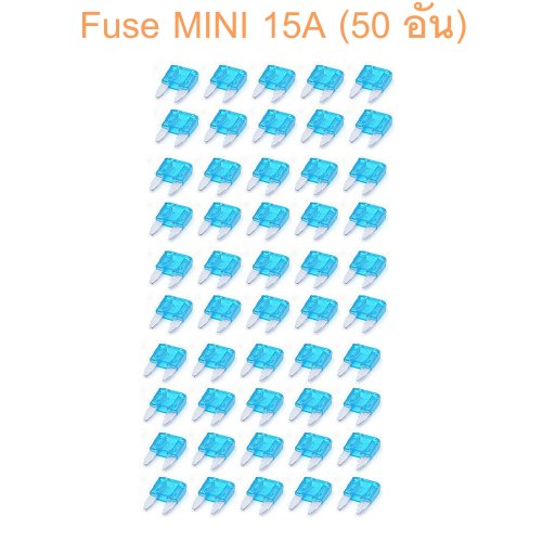 Fuse mini15A (50 อัน)