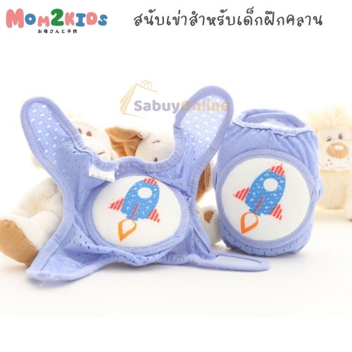 MOM2KIDS สนับเข่าสำหรับเด็กฝึกคลาน ปรับขนาดได้