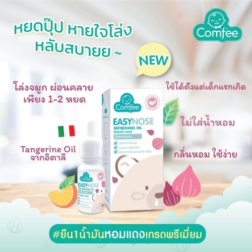 EasyNose อีซี่โนสน้ำมันหอมแดง ขนาด 15 ml.