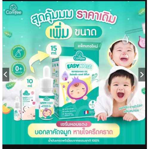 EasyNose อีซี่โนสน้ำมันหอมแดง ขนาด 15 ml.