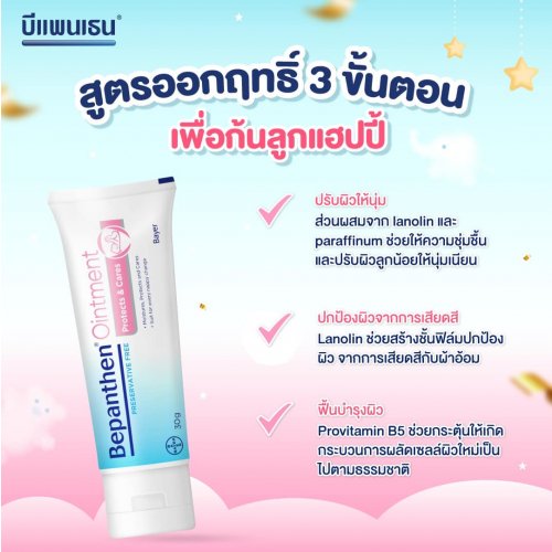 บีแพนเธน ออยเมนท์ ปกป้องดูแลผิวจากผื่นผ้าอ้อม 50 กรัม