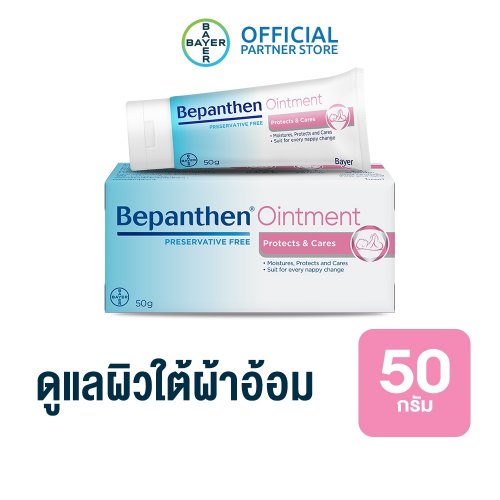 บีแพนเธน ออยเมนท์ ปกป้องดูแลผิวจากผื่นผ้าอ้อม 50 กรัม