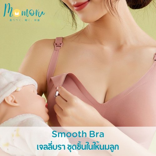 Momoru Smooth Bra ชุดชั้นในคุณแม่ตั้งครรภ์ ชุดชั้นในให้นมลูก