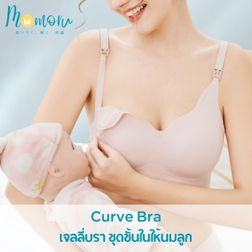 Momoru Curve Bra ชุดชั้นในคุณแม่ตั้งครรภ์ ชุดชั้นในให้นมลูก บราไร้โครง