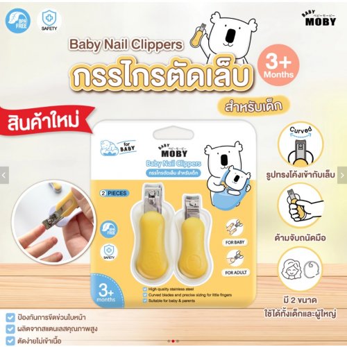 moby กรรไกรตัดเล็บสำหรับเด็กx2 (Baby Nail Clippersx2)