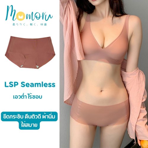 Momoru [งานพรีเมี่ยม] LSP SEAMLESS กางเกงในไร้ขอบ เอวต่ำ ยืดกระชับ คืนตัวดี ผ้านิ่มใส่สบาย