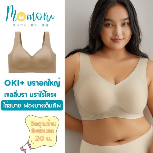 Momoru OKI Plus+ บราอกใหญ่ เจลลี่บรา บราไร้โครง รอบอก 44-54"