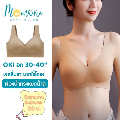 Momoru Oki เจลลี่บราไร้โครง อก 30-40นิ้ว ไซส์ M-2XL