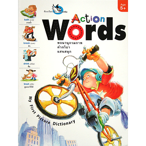 Planforkids Action Words พจนานุกรมภาพ